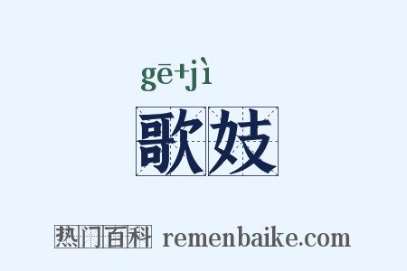 歌妓是什么意思的图片